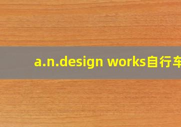 a.n.design works自行车